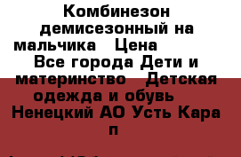 Комбинезон демисезонный на мальчика › Цена ­ 2 000 - Все города Дети и материнство » Детская одежда и обувь   . Ненецкий АО,Усть-Кара п.